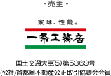 - 売主 - 実は、性能 一条工務店 国土交通大臣(4) 第5369号 (公社)首都圏不動産公正取引協議会会員