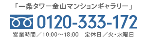「一条タワー金山マンションギャラリー」 フリーダイヤル 0120-333-172 営業時間／10:00～18:00 定休日／火・水曜日