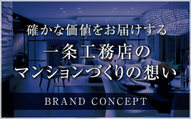 確かな価値をお届けする一条工務店のマンションづくりの想い　BRAND CONCEPT