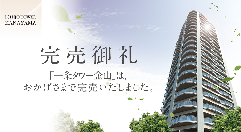 完売御礼 「一条タワー金山」は、おかげさまで完売いたしました。