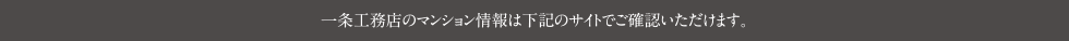 一条工務店のマンション情報は下記のサイトでご確認いただけます。